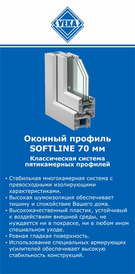 ОкнаВека-тхв SOFTLINE 70