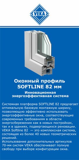 ОкнаВека-тхв SOFTLINE 82